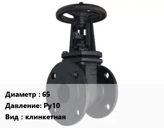 Задвижка чугунная 65 Ру10 клинкетная